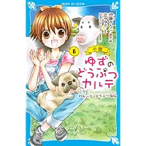 小説 ゆずのどうぶつカルテ(5) こちら わんニャンどうぶつ病院 (講談社 小説 ゆずのどうぶつカルテ(5) こちら わんニャンどうぶつ病院 (講談社